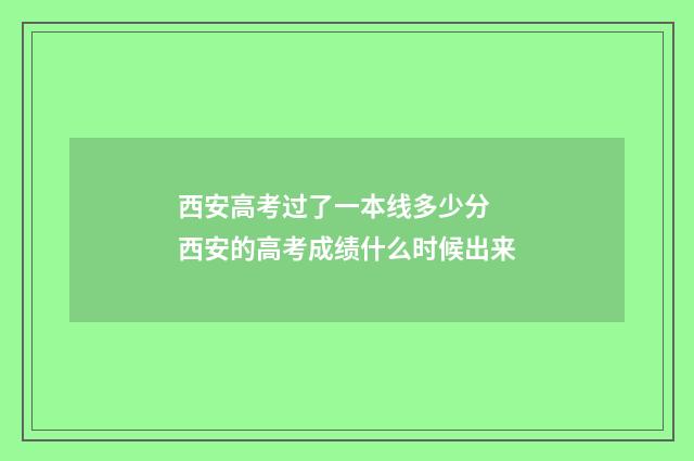 西安高考过了一本线多少分 西安的高考成绩什么时候出来