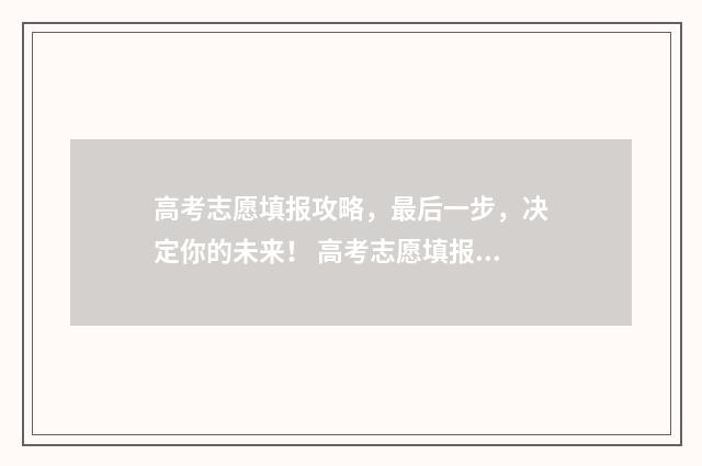 高考志愿填报攻略，最后一步，决定你的未来！ 高考志愿填报攻略:理科和工科的区别