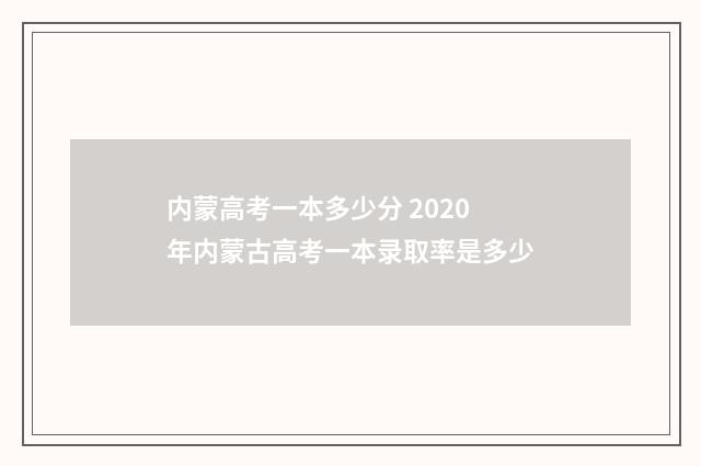 内蒙高考一本多少分 2020年内蒙古高考一本录取率是多少