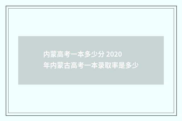 内蒙高考一本多少分 2020年内蒙古高考一本录取率是多少