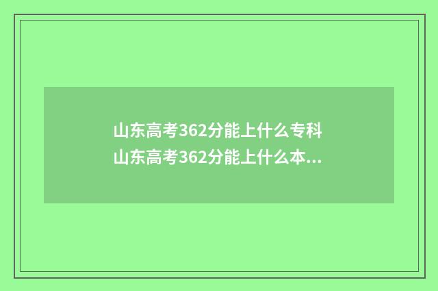 山东高考362分能上什么专科 山东高考362分能上什么本科大学
