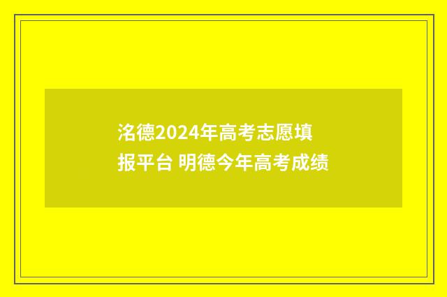 洺德2024年高考志愿填报平台 明德今年高考成绩