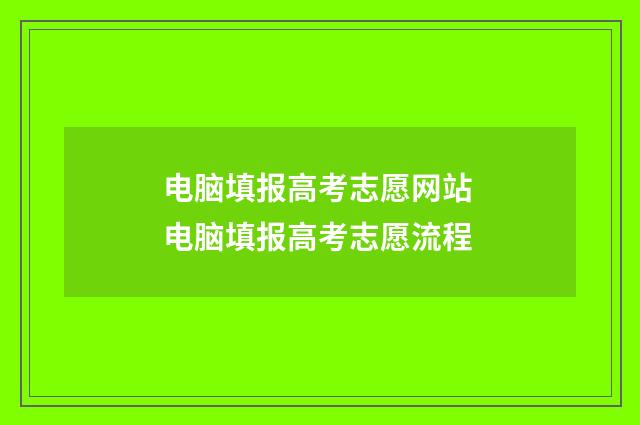 电脑填报高考志愿网站 电脑填报高考志愿流程