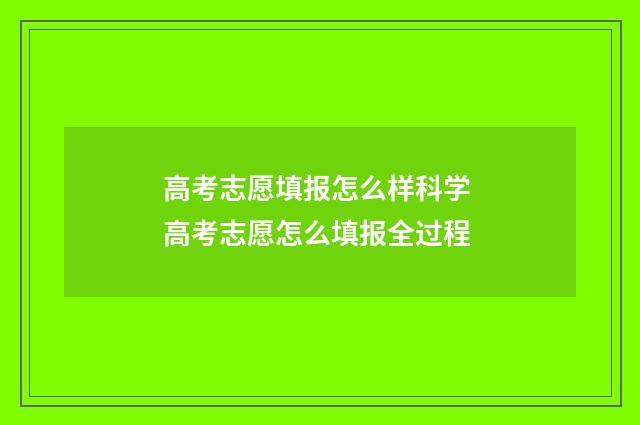 高考志愿填报怎么样科学 高考志愿怎么填报全过程
