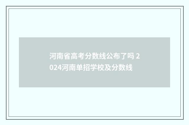 河南省高考分数线公布了吗 2024河南单招学校及分数线