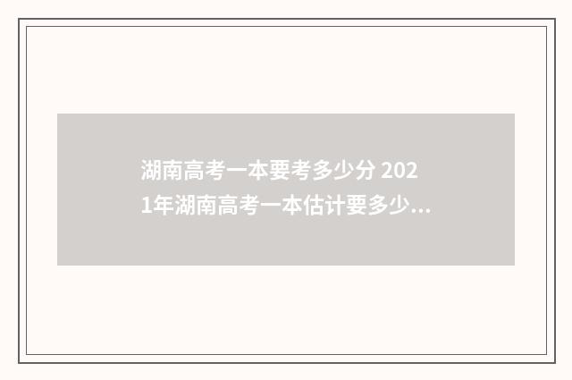 湖南高考一本要考多少分 2021年湖南高考一本估计要多少分