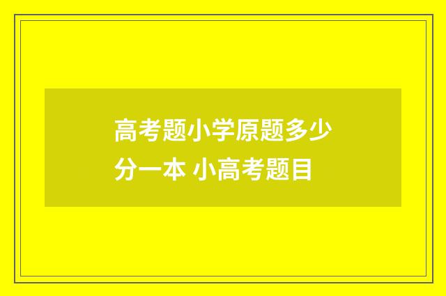 高考题小学原题多少分一本 小高考题目