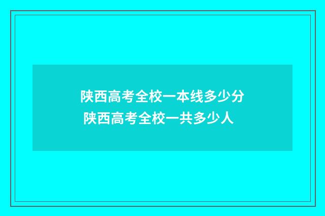 陕西高考全校一本线多少分 陕西高考全校一共多少人