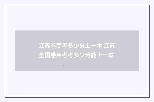 江苏卷高考多少分上一本 江苏全国卷高考考多少分能上一本