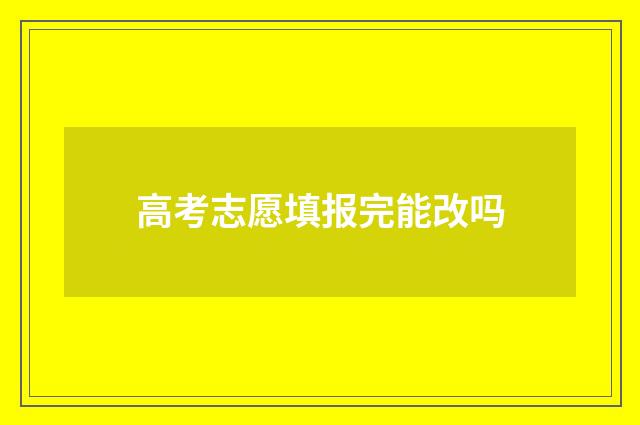 高考志愿填报完能改吗