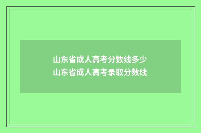 山东省成人高考分数线多少 山东省成人高考录取分数线