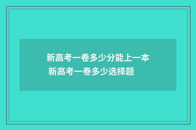 新高考一卷多少分能上一本 新高考一卷多少选择题