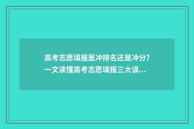 高考志愿填报是冲排名还是冲分？一文读懂高考志愿填报三大误区 高考志愿填报是不是平行志愿