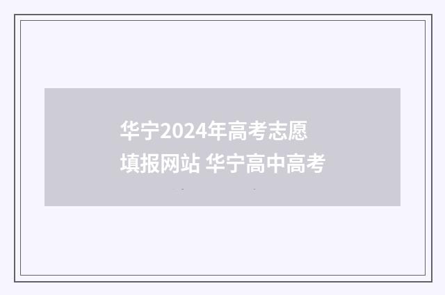 华宁2024年高考志愿填报网站 华宁高中高考