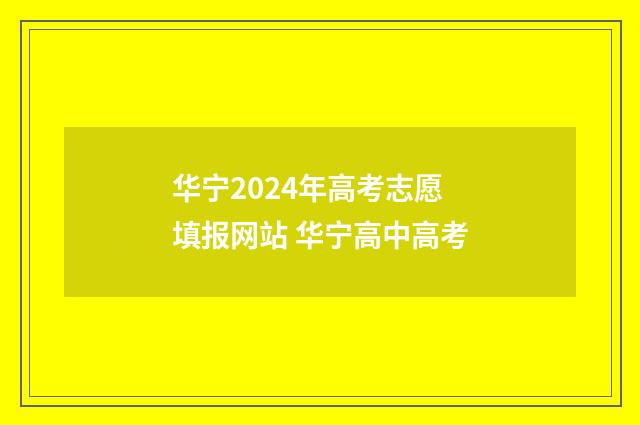 华宁2024年高考志愿填报网站 华宁高中高考
