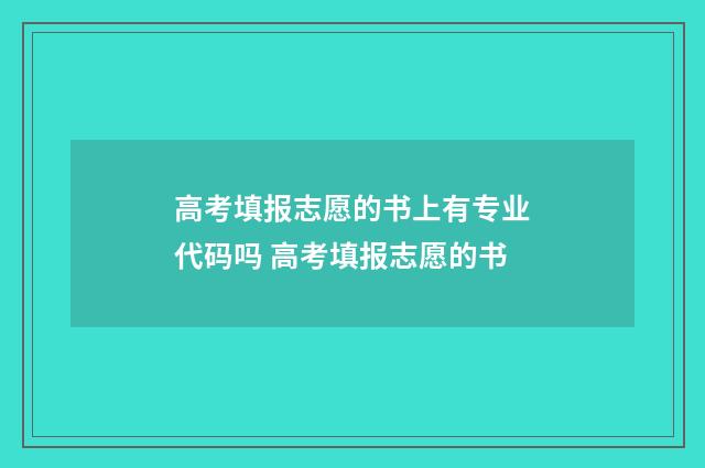 高考填报志愿的书上有专业代码吗 高考填报志愿的书