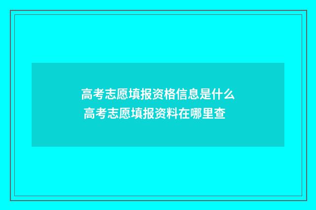 高考志愿填报资格信息是什么 高考志愿填报资料在哪里查