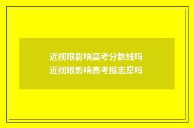 近视眼影响高考分数线吗 近视眼影响高考报志愿吗