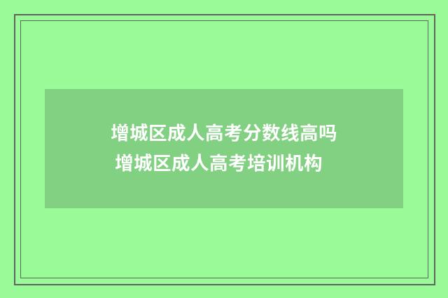 增城区成人高考分数线高吗 增城区成人高考培训机构