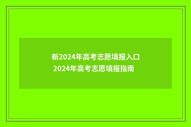 新2024年高考志愿填报入口 2024年高考志愿填报指南