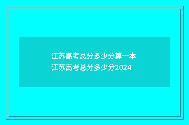 江苏高考总分多少分算一本 江苏高考总分多少分2024