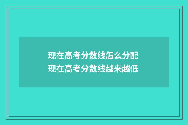 现在高考分数线怎么分配 现在高考分数线越来越低