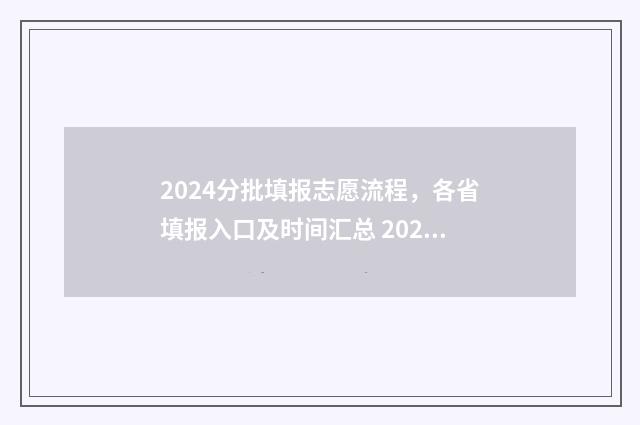 2024分批填报志愿流程，各省填报入口及时间汇总 2024年开始高考志愿填报采取什么模式