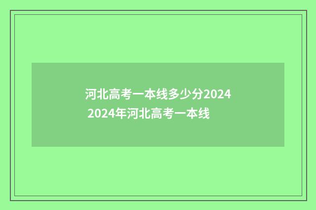 河北高考一本线多少分2024 2024年河北高考一本线