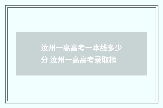 汝州一高高考一本线多少分 汝州一高高考录取榜