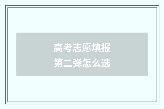 高考志愿填报第二弹怎么选