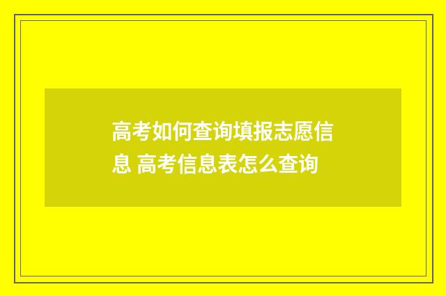 高考如何查询填报志愿信息 高考信息表怎么查询