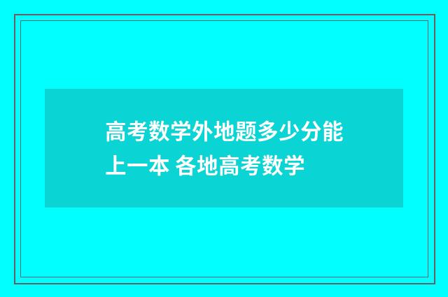 高考数学外地题多少分能上一本 各地高考数学