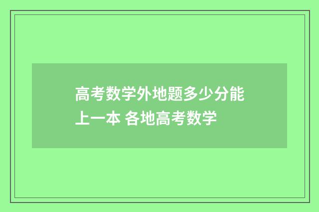 高考数学外地题多少分能上一本 各地高考数学