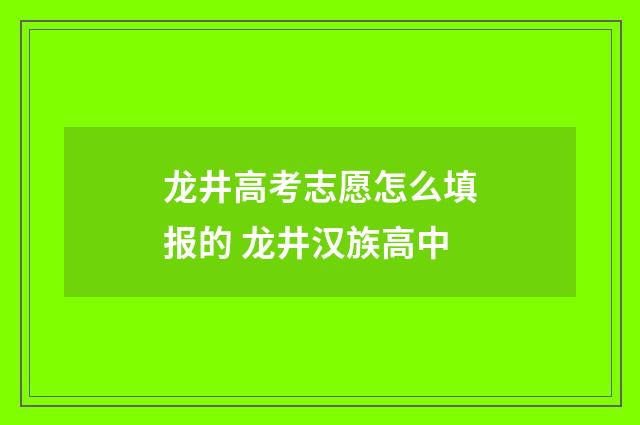 龙井高考志愿怎么填报的 龙井汉族高中