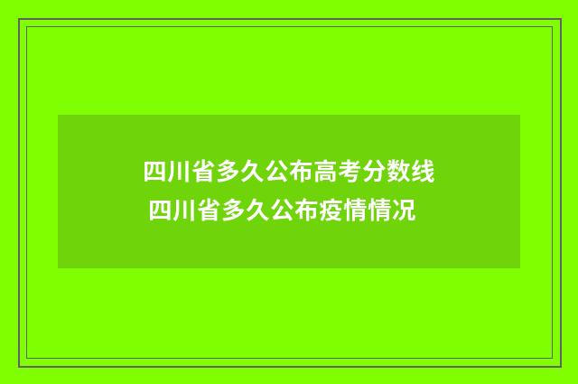 四川省多久公布高考分数线 四川省多久公布疫情情况
