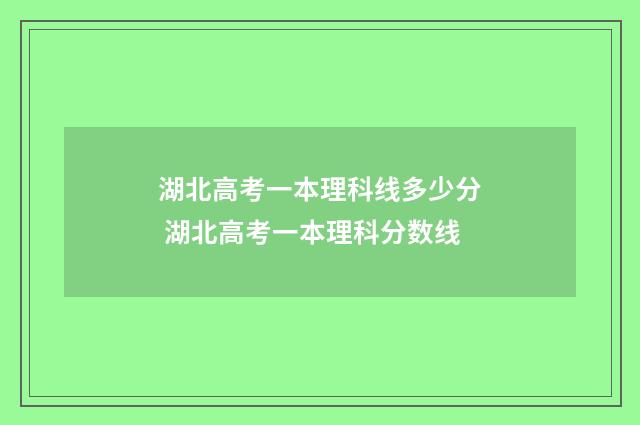 湖北高考一本理科线多少分 湖北高考一本理科分数线