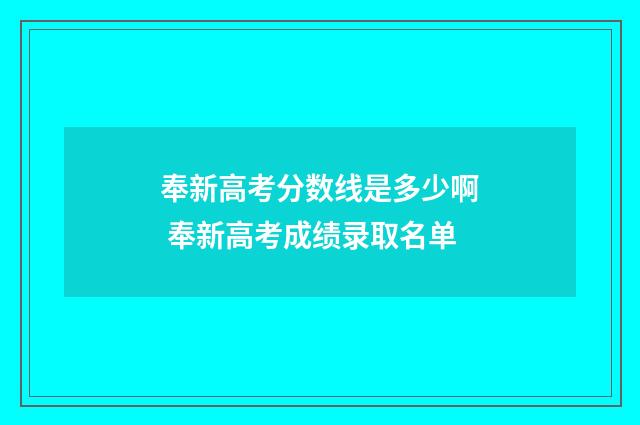 奉新高考分数线是多少啊 奉新高考成绩录取名单