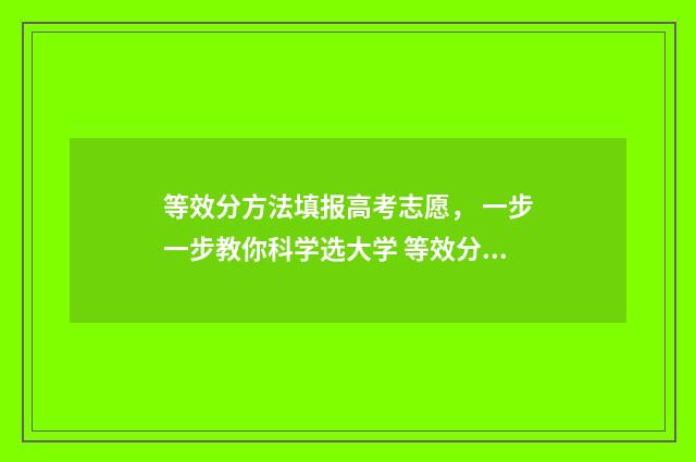 等效分方法填报高考志愿， 一步一步教你科学选大学 等效分什么意思