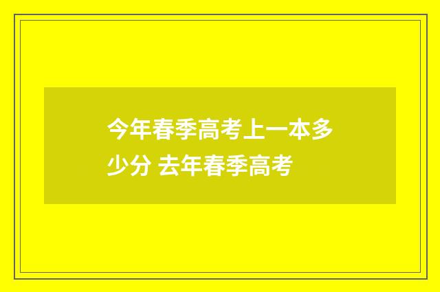今年春季高考上一本多少分 去年春季高考