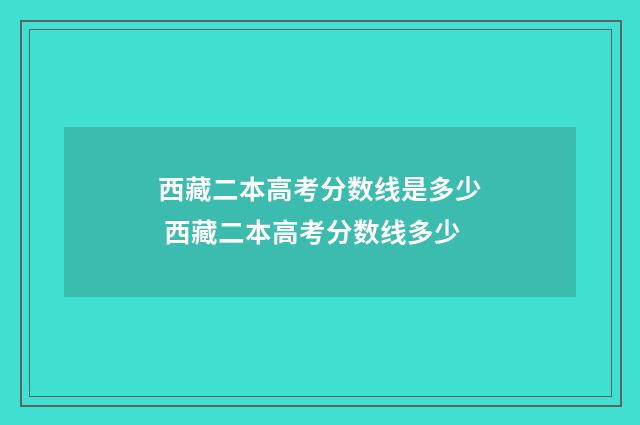 西藏二本高考分数线是多少 西藏二本高考分数线多少