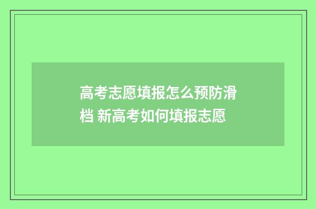 高考志愿填报怎么预防滑档 新高考如何填报志愿