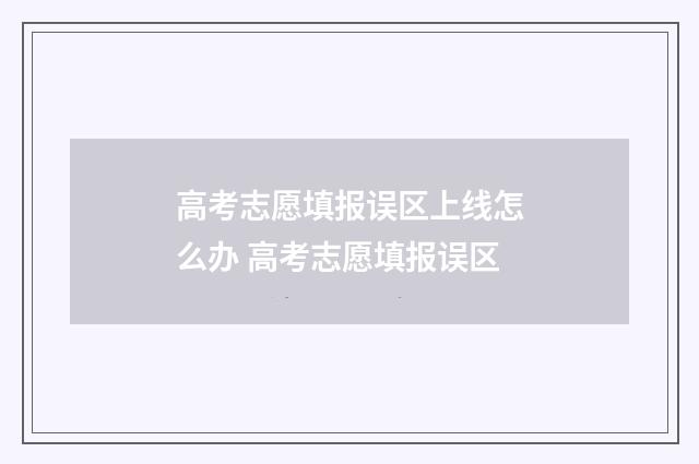 高考志愿填报误区上线怎么办 高考志愿填报误区