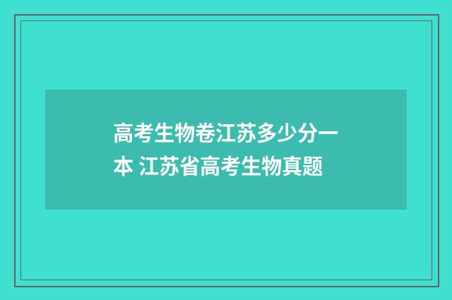 高考生物卷江苏多少分一本 江苏省高考生物真题