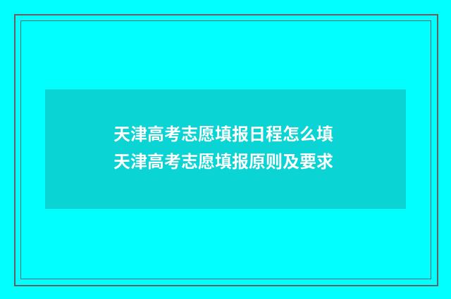 天津高考志愿填报日程怎么填 天津高考志愿填报原则及要求