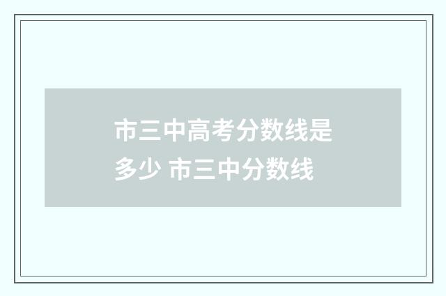 市三中高考分数线是多少 市三中分数线