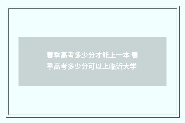 春季高考多少分才能上一本 春季高考多少分可以上临沂大学