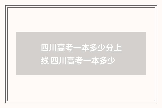四川高考一本多少分上线 四川高考一本多少