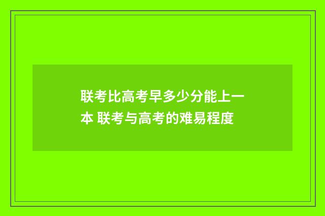 联考比高考早多少分能上一本 联考与高考的难易程度
