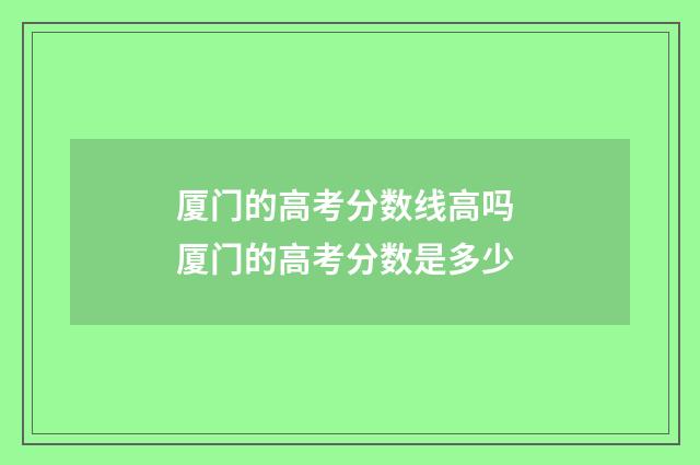厦门的高考分数线高吗 厦门的高考分数是多少