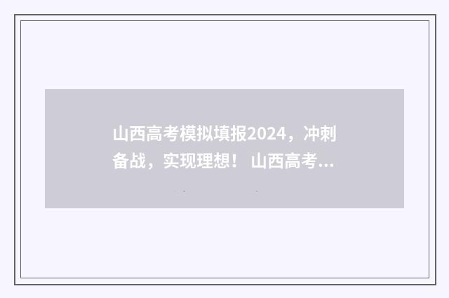 山西高考模拟填报2024，冲刺备战，实现理想！ 山西高考模拟填报志愿